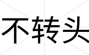 不转头 不转头