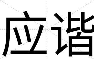 应谐