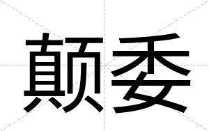 颠委