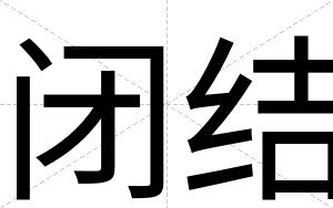 闭结 闭结
