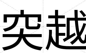 突越