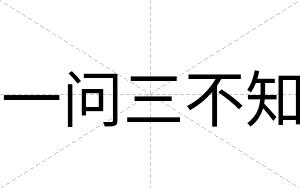 一问三不知 一问三不知