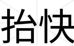 抬快 抬快