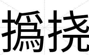 撝挠