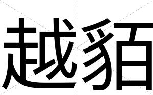 越貊