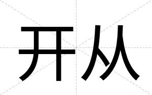 开从