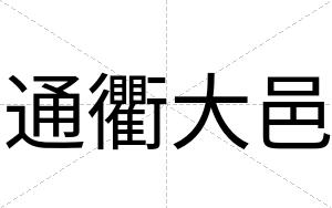 通衢大邑