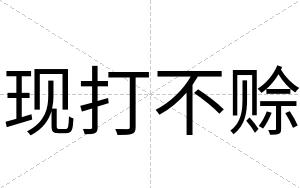 现打不赊 现打不赊