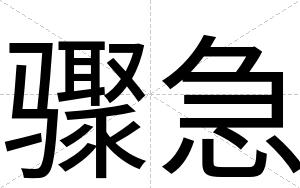 骤急