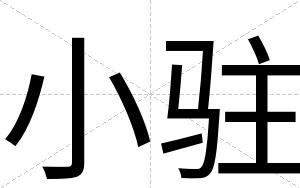 小驻
