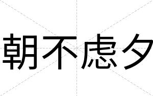 朝不虑夕 朝不虑夕