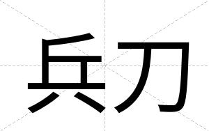 兵刀