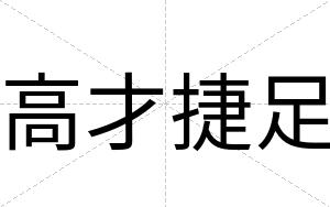 高才捷足 高才捷足