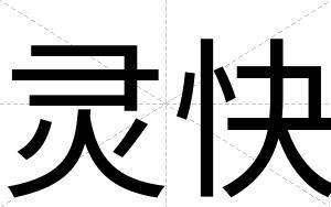 灵快 灵快