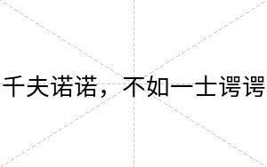 千夫诺诺,不如一士谔谔 千夫诺诺,不如一士谔谔