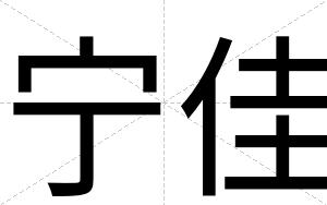 宁佳