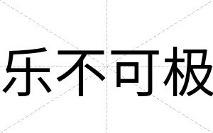 乐不可极 乐不可极