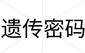 遗传密码
