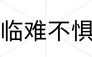 临难不惧 临难不惧