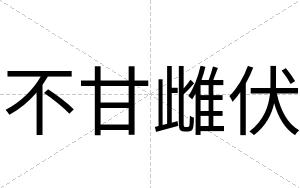 不甘雌伏 不甘雌伏