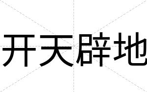 开天辟地