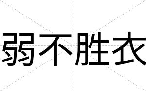 弱不胜衣 弱不胜衣