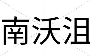 南沃沮