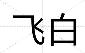 飞白 飞白