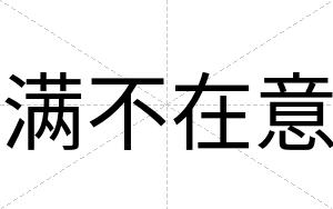 满不在意 满不在意