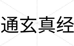 通玄真经