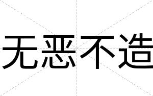 无恶不造 无恶不造
