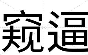 窥逼 窥逼