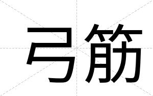 弓筋