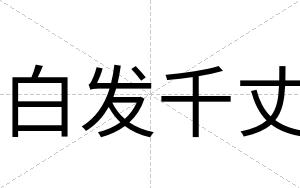 白发千丈 白发千丈