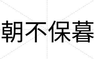 朝不保暮 朝不保暮