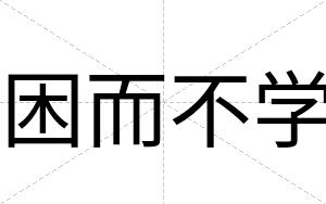困而不学 困而不学