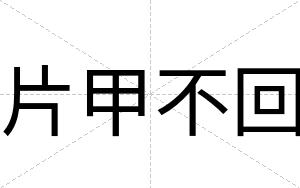 片甲不回 片甲不回