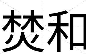 焚和