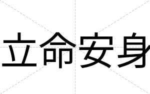 立命安身 立命安身