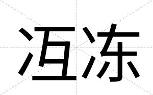 冱冻