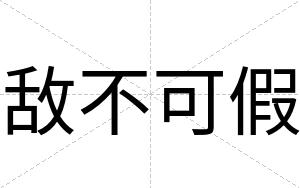 敌不可假 敌不可假