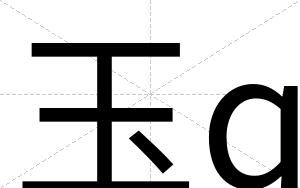 玉q