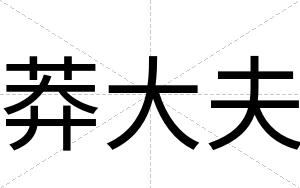 莽大夫