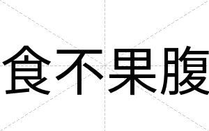 食不果腹 食不果腹