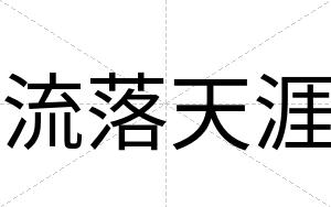 流落天涯