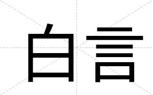 白言 白言