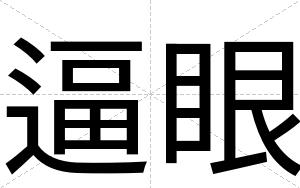 逼眼 逼眼
