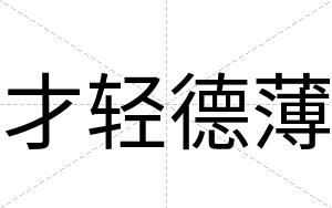 才轻德薄 才轻德薄