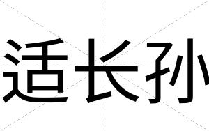 适长孙
