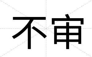 不审 不审